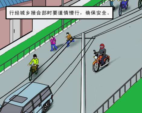 摩托車駛入城鄉接合部注意事項