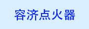 容濟點火器