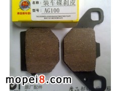 摩品摩托車碟剎皮