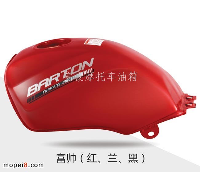 富帥摩托車油箱（紅、蘭、黑）