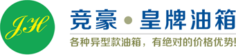 競豪-皇牌摩托車油箱