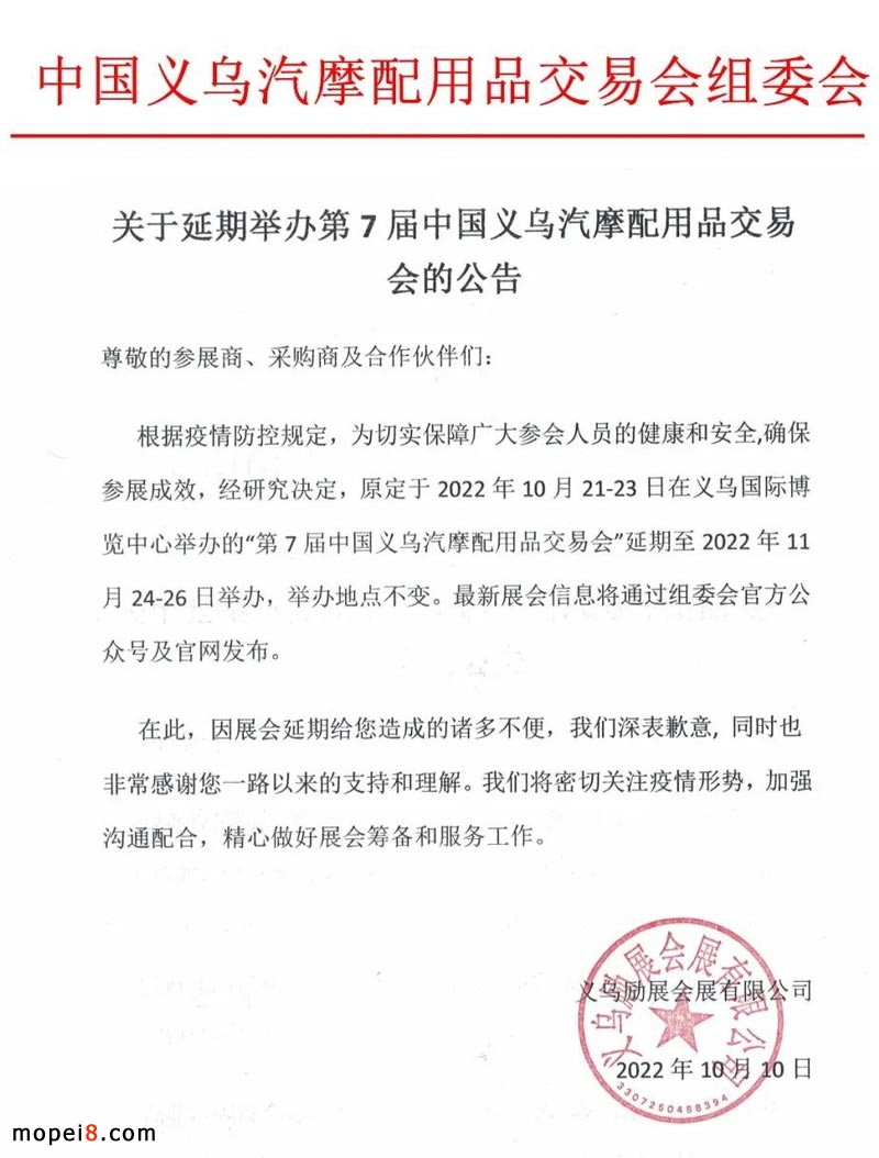 第7屆義烏汽摩用品交易會(huì)